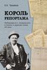 Книга "Король репортажа. Публикации В. А. Гиляровского в газетах и журналах конца XIX века", автор — Чуканов К. К.