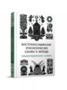 Книга "Восточнославянские этиологические сказки и легенды. Энциклопедический словарь".