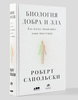 Сапольски Роберт "Биология добра и зла"