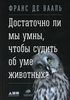 Франс де Вааль " Достаточно ли мы умны, чтобы судить об уме животных"