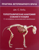 Д. Бойд "Топографическая анатомия собаки и кошки. С основами клинической анатомии"