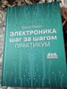 Электроника шаг за шагом. Практикум