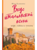 Книга "Вкус итальянской осени. Кофе, тайны и туманы", автор — Евдокимова Ю.