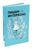 Екатерина Авалиани «Пишем интересно»