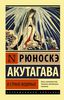 Рюноскэ Акутагава: В стране водяных.