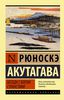 Рюноскэ Акутагава: Беседа с богом странствий