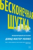 Дэвид Уоллес "Бесконечная шутка"