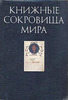 Книга "Книжные сокровища мира".