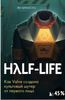 Ян Франсуа: Half-Life. Как Valve создала культовый шутер от первого лица