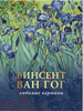 Паола Волкова - Винсент Ван Гог. Любимые картины