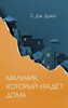 Книга "Мальчик, который крадёт домА", автор — Дрюс С. Дж.