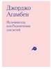 книга  Пульчинелла, или Развлечения для детей в четырех сценах Агамбен Джорджо