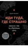 Джим Лоулесс «Иди туда, где страшно»