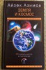 Земля и космос. От реальности к гипотезе | Азимов Айзек