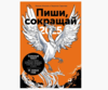 Книга Пиши,сокращай 2025