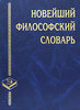 Новейший философский словарь Грицанова в 3 издании