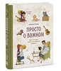 Книги серии «Просто о важном» Н. Ремиш