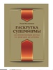 Книга печатная Раскрутка суперфирмы