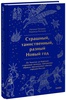 Н.Петрова, Н.Рычкова "Страшный, таинственный, разный Новый год"