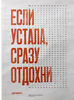 Календарь «Если устала сразу отдохни»