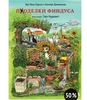 НГ: Серёже: книга Поделки Финдуса