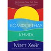 Комфортная книга | Хейг Мэтт