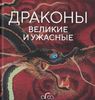 книга "Драконы. Великие и ужасные" Голь, Лестр, Меньшикова