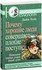 Джеймс Холлис "Почему хорошие люди совершают плохие поступки"