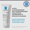 La Roche-Posay Effaclar H Iso-Biome Ультра успокаивающий восстанавливающий крем для лица и вокруг глаз против черных точек, постакне и несовершенств с ниацинамидом, скваланом и пантенолом,