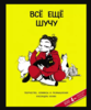 Книга "Кассандра Калин: Всё ещё шучу. Творчество, комиксы и размышления Кассандры Калин"