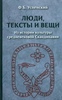 Люди, тексты и вещи