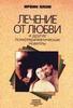 Ялом И. Д. "Лечение от любви и другие психотерапевтические новеллы"
