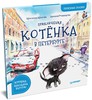 Приключения котенка в Петербурге. Полезные сказки