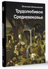 Книга "Трудолюбивое Средневековье"