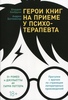 Герои книг на приеме у психотерапевта: Прогулки с врачом по страницам литературных произведений. От Ромео и Джульетты до Гарри П