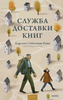 Служба доставки книг