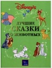 Книга Дисней «Лучшие сказки о животных»