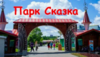 В парк "Сказка"