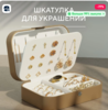 Шкатулка для украшений