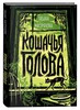 Книга "Кошачья голова", автор — Мастрюкова Т.