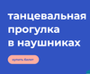 танцевальная прогулка в наушниках