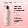 Flor de Man Увлажняющий крем лосьон для тела с кактусом Jeju Prickly Pear Body Lotion 500 мл