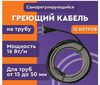 Греющий кабель  НА трубу для водопровода - саморегулирующийся готовый (желательно 10-15-20м)