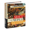 Мост через бездну. Полная энциклопедия всех направлений и художников | Волкова Паола Дмитриевна