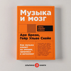 Книга "Музыка и мозг: Как музыка влияет на эмоции, здоровье и интеллект"