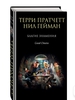 "Благие знамения" Гейман Нил, Пратчетт Терри