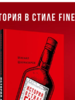 История в стиле fine