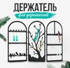 Подставка для ювелирных украшений и бижутерии