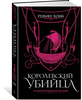 Королевский убийца. Иллюстрированное издание