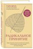 Книга Радикальное принятие Тара Брах